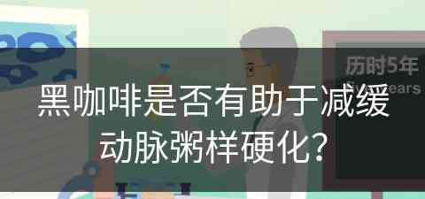 黑咖啡是否有助于减缓动脉粥样硬化？